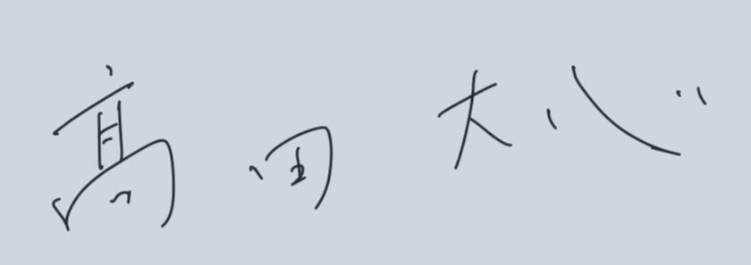 実行委員長サイン