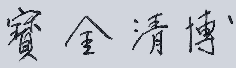 総長サイン