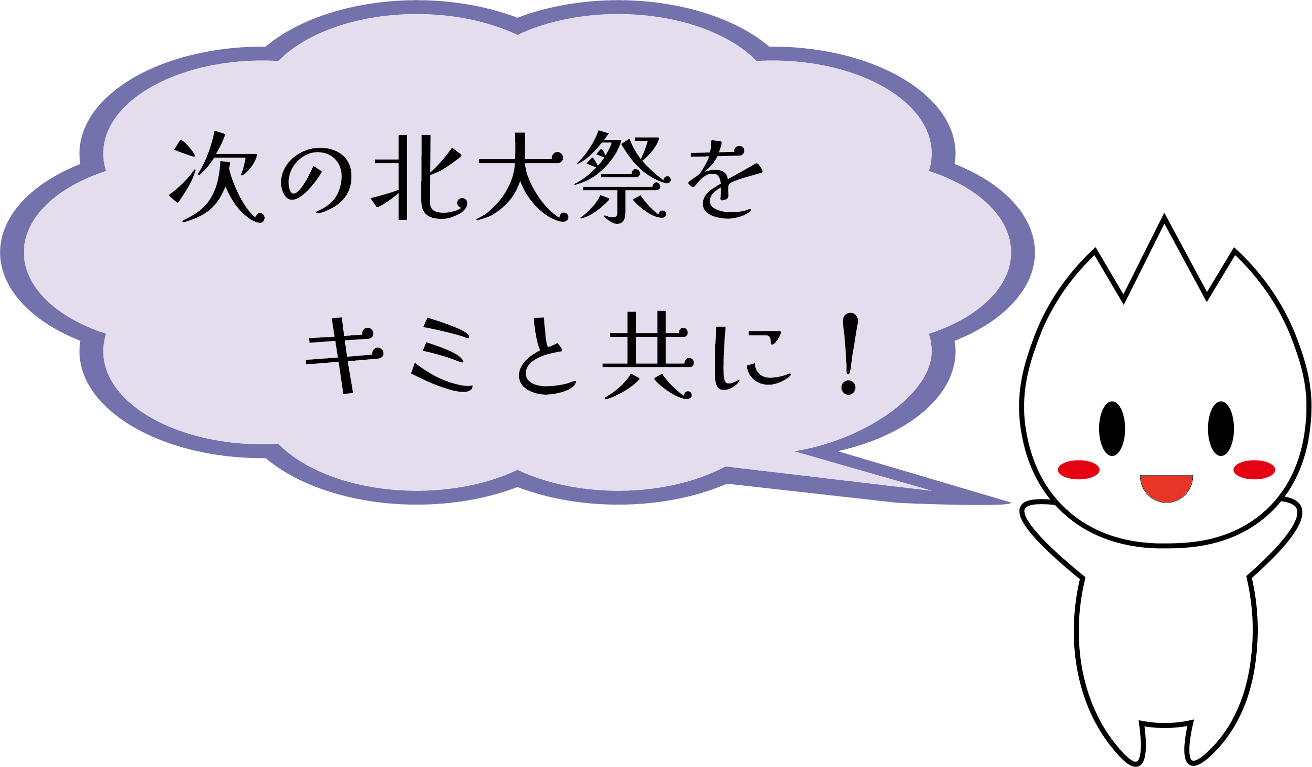 次の北大祭をキミと共に！