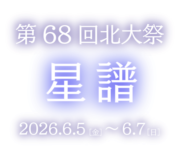 テーマ「星譜」