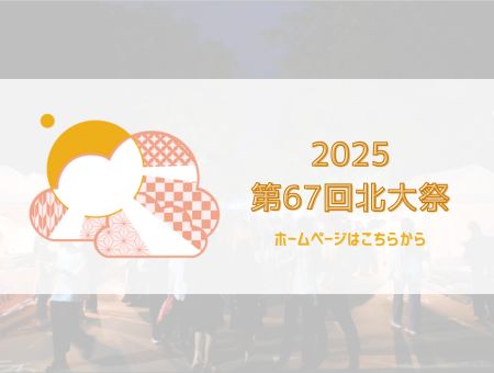 第67回北大祭