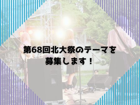 第68回北大祭テーマ募集