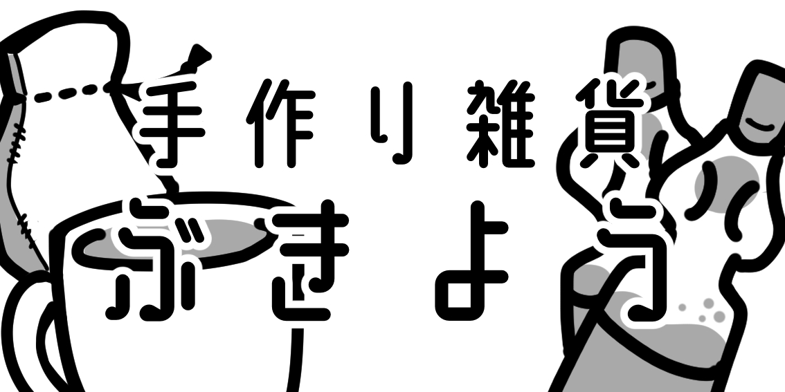 手作り雑貨ぶきよう