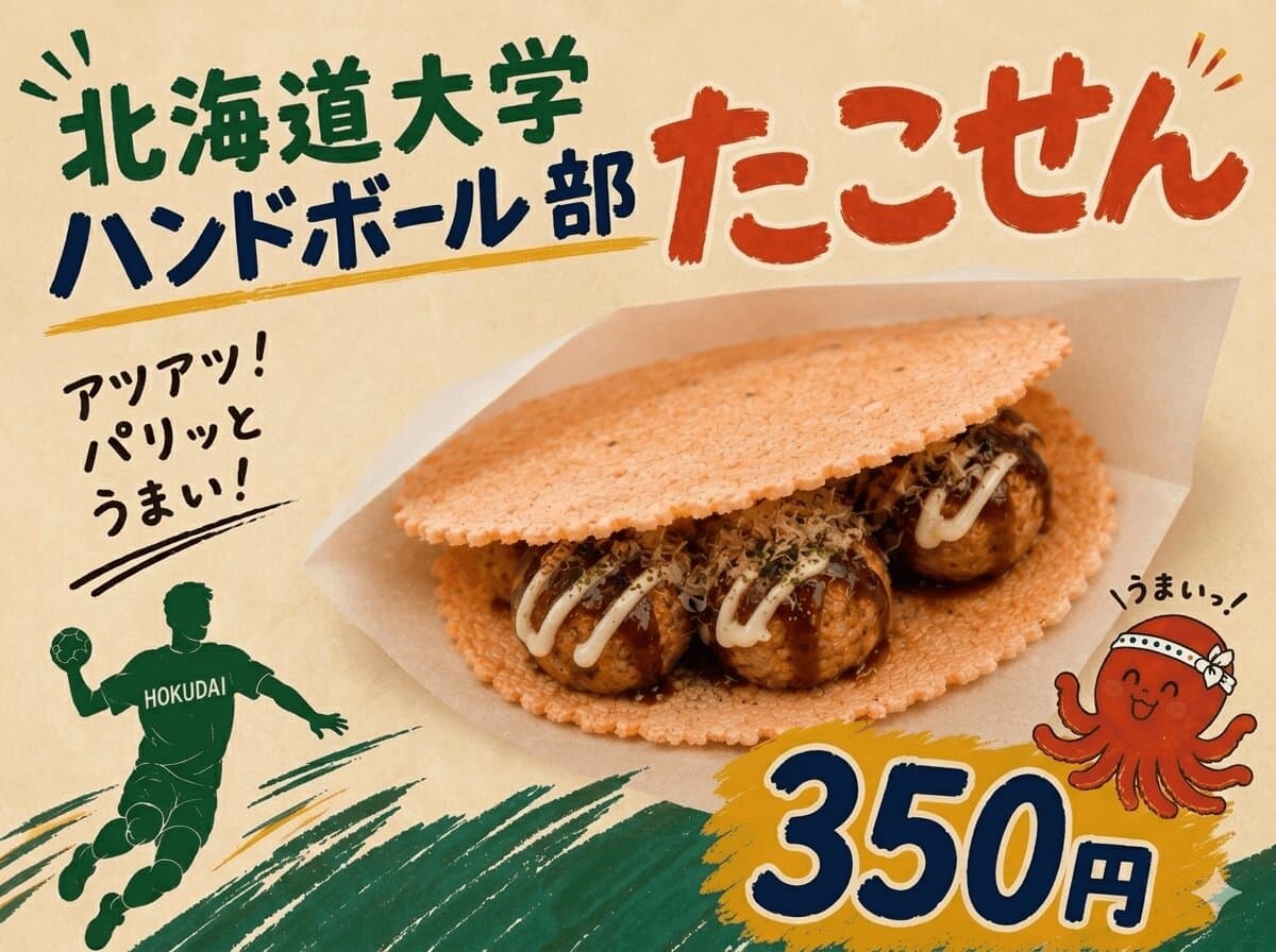 たこせん