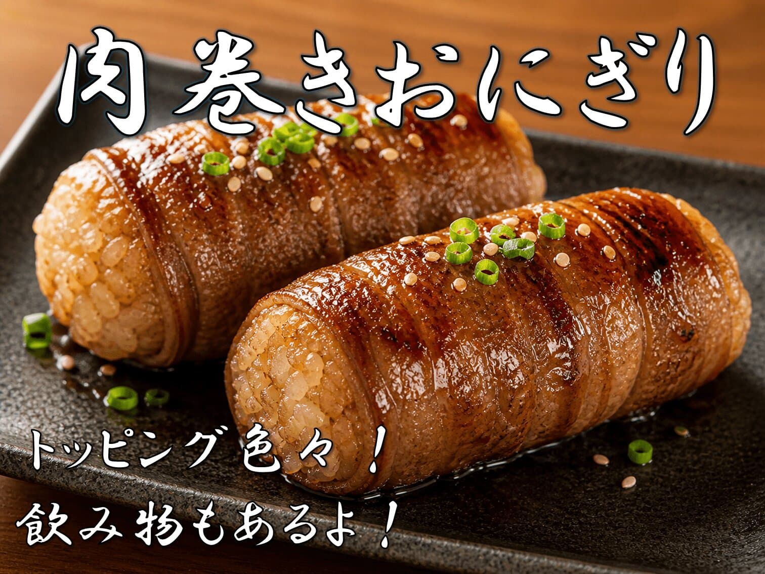 肉巻きおにぎり