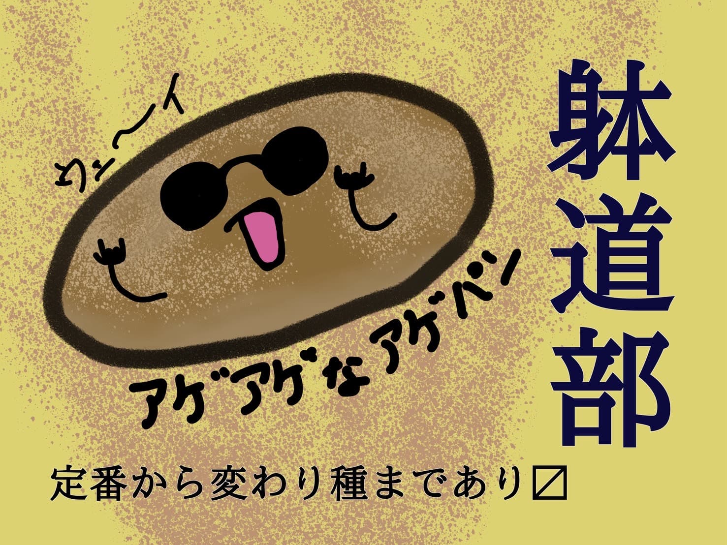 躰道部の揚げパン