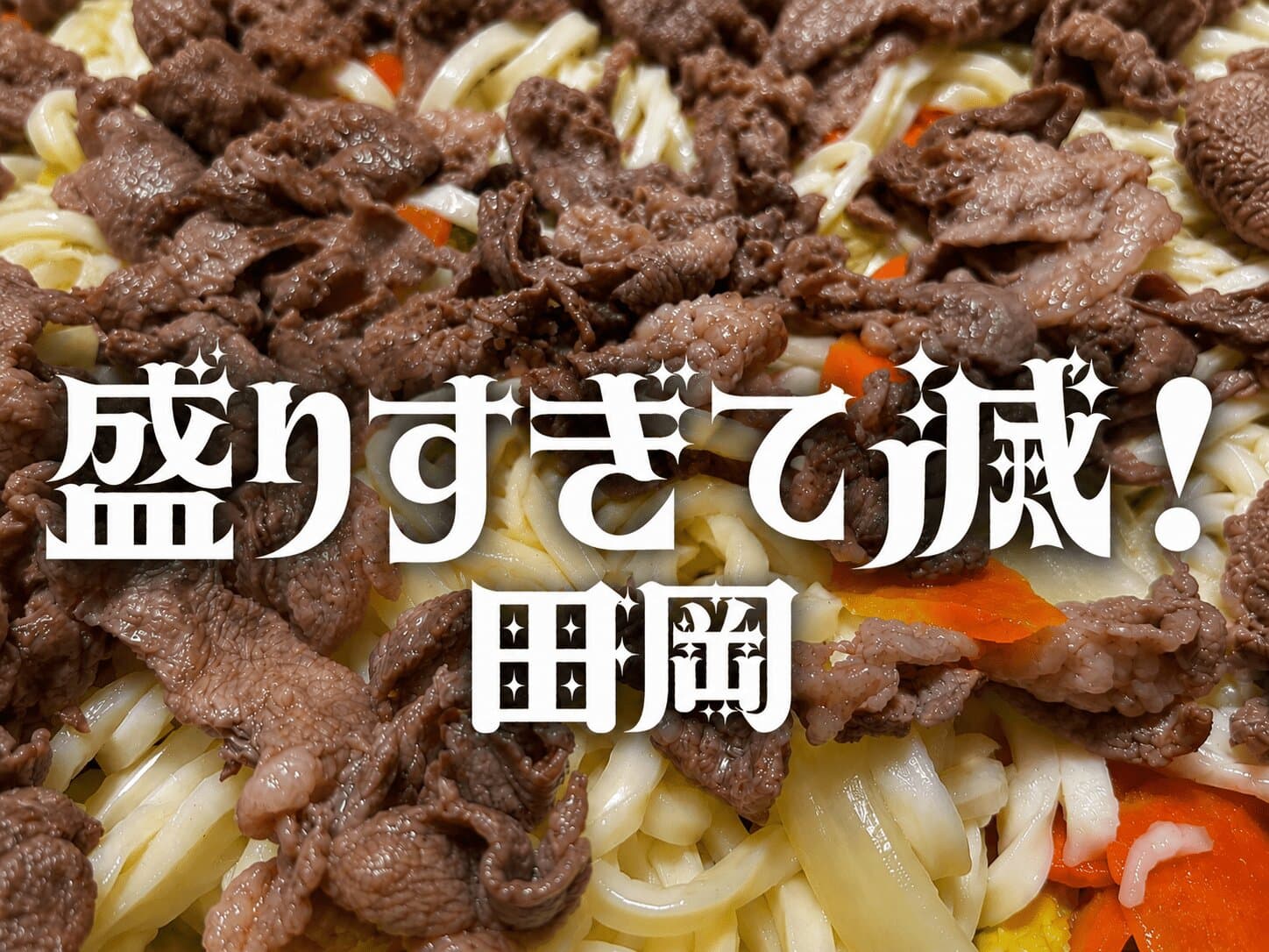田岡ジンギスカン