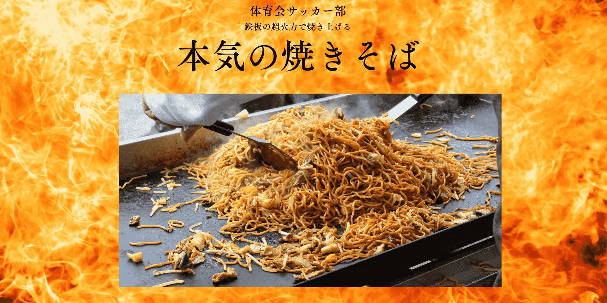 サッカー部本気の焼きそば