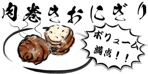 肉巻きおむすび