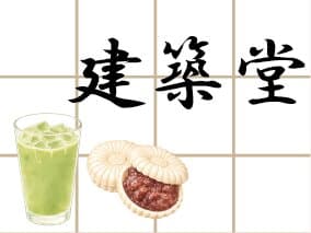建築堂
