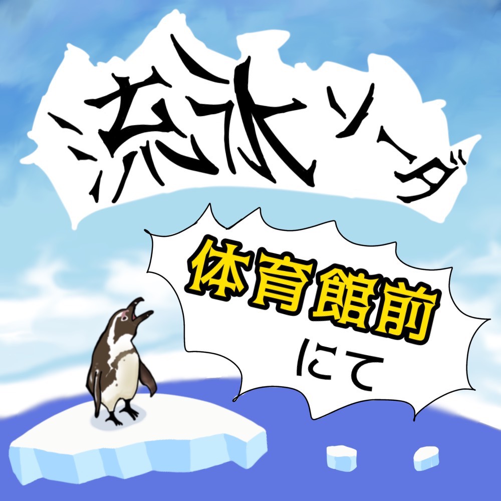 流氷ソーダ
