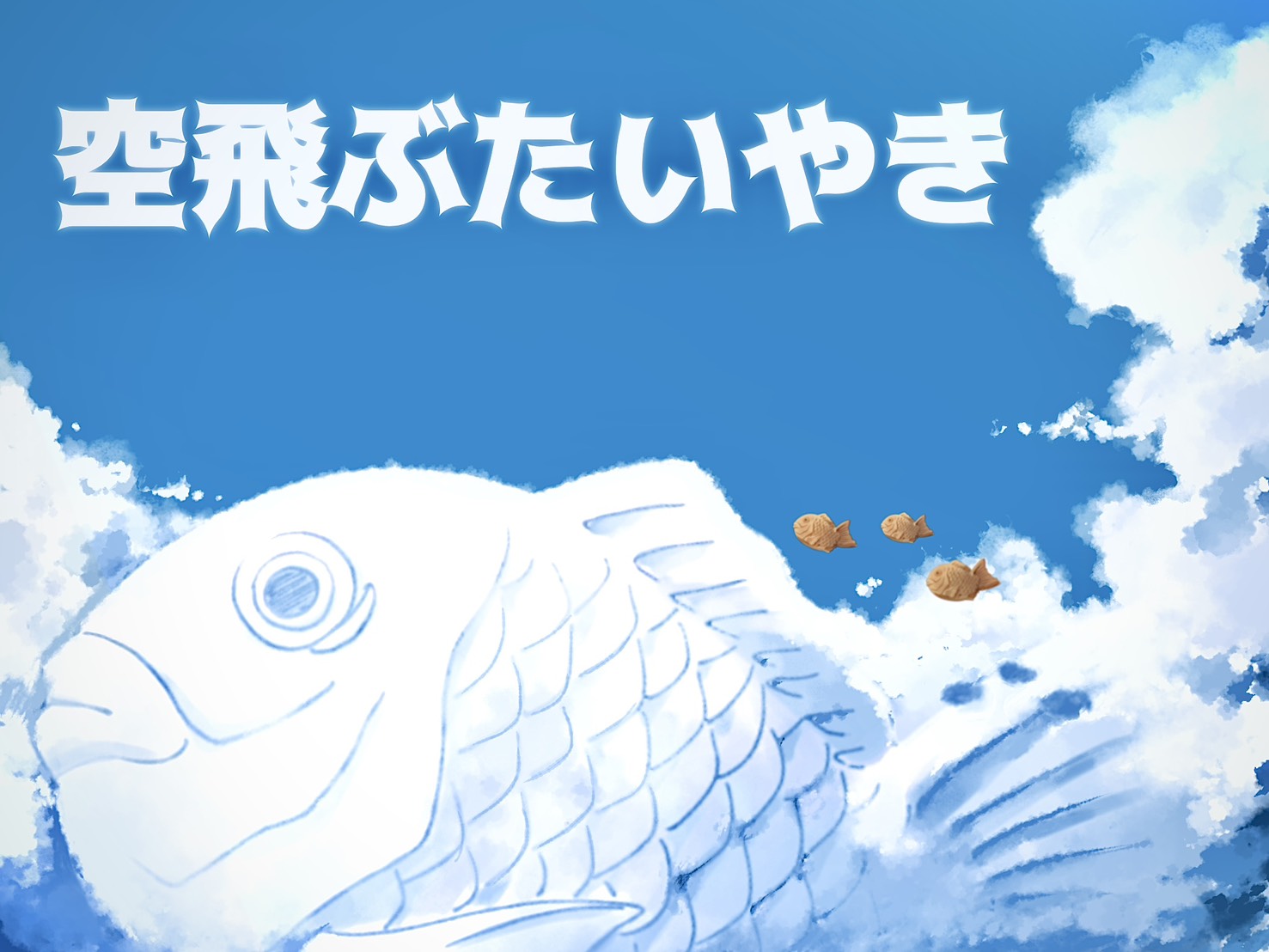 空飛ぶたい焼き