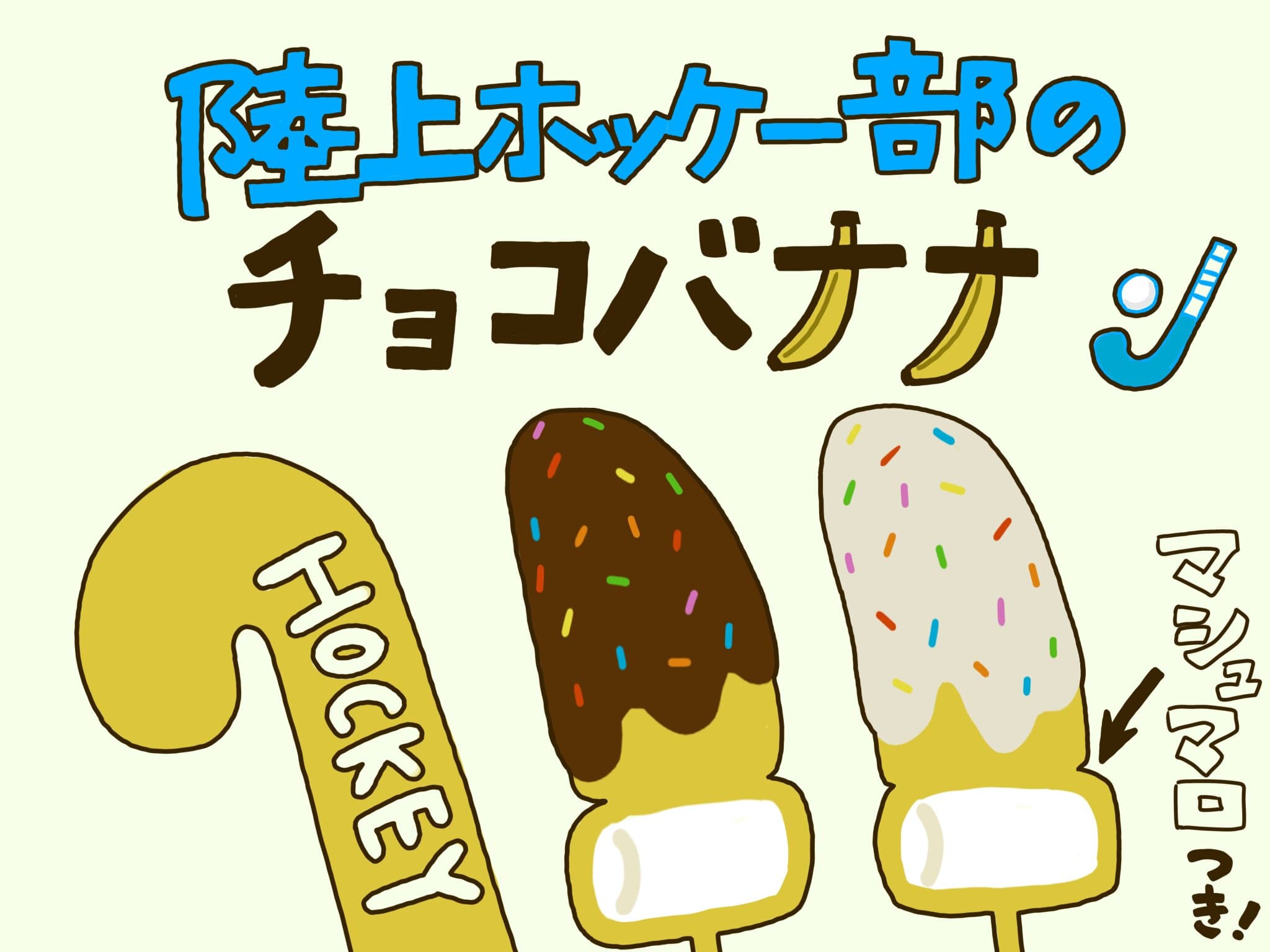 北大陸上ホッケー部チョコバナナ
