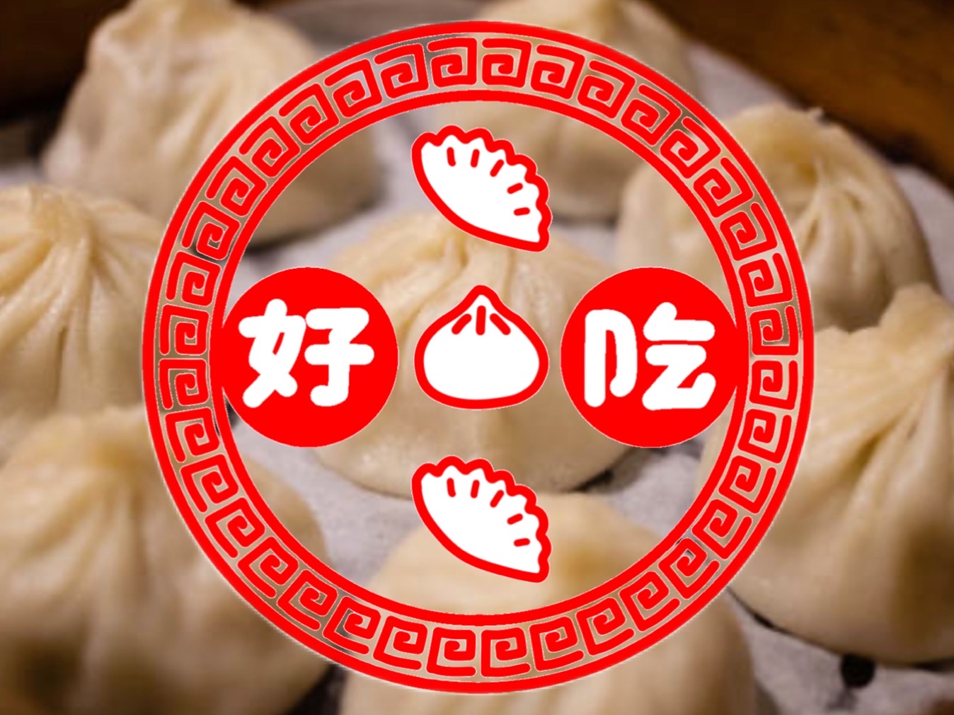小籠包と餃子　好吃ズ