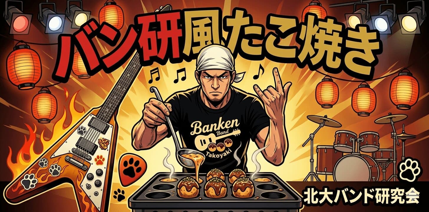 バン研風たこ焼き