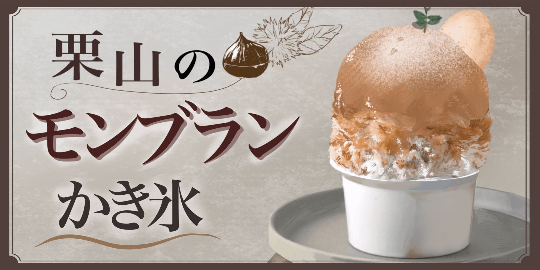 栗山のモンブランかき氷