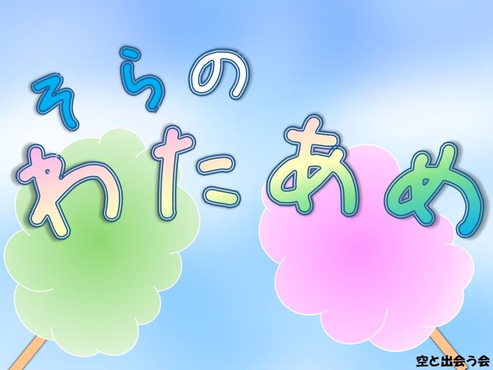 そらのわたあめ