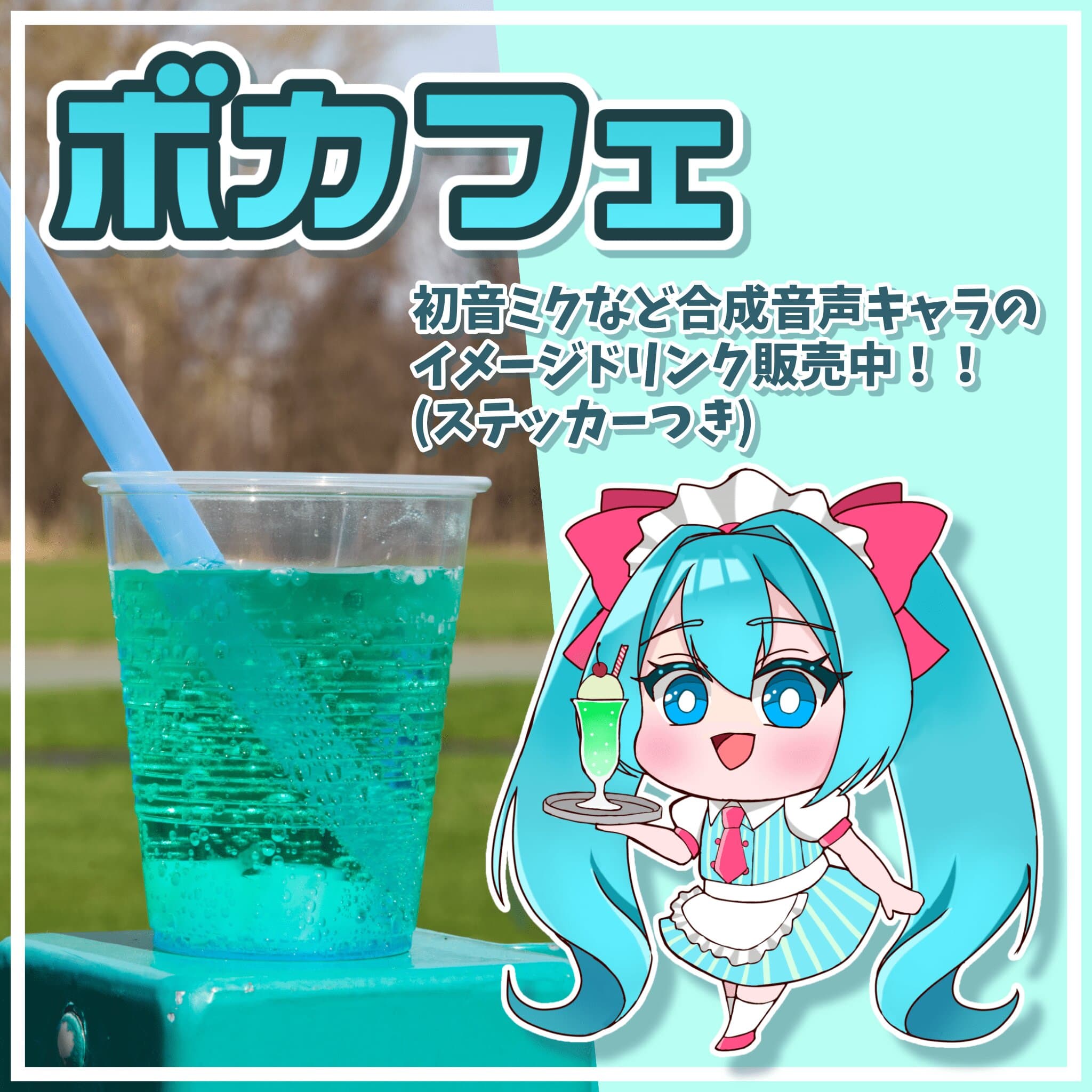 ボカフェ