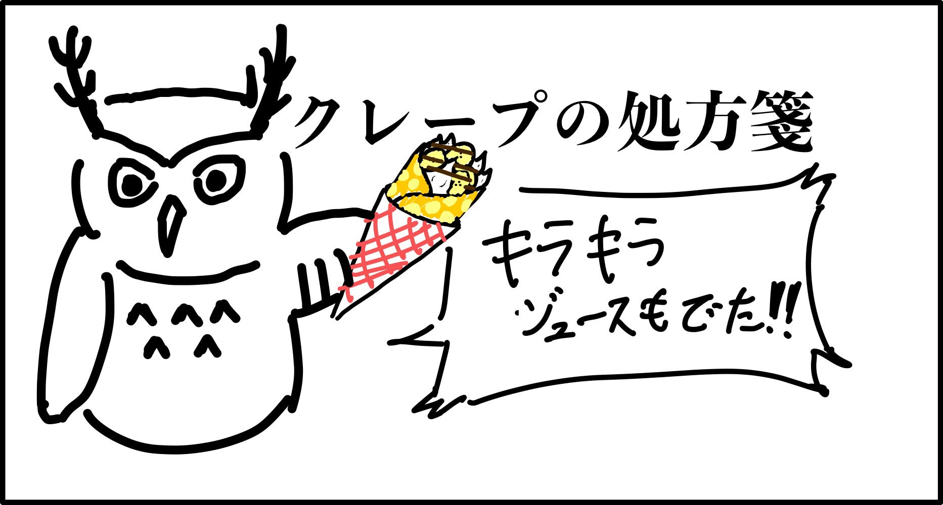 クレープの処方箋
