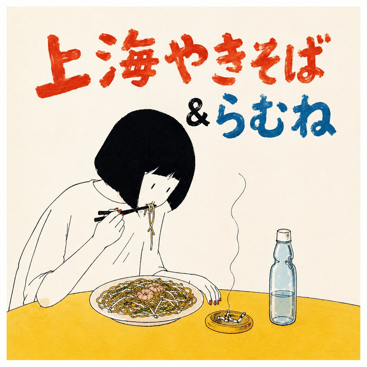 上海やきそば&らむね