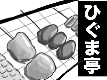 ひぐま亭
