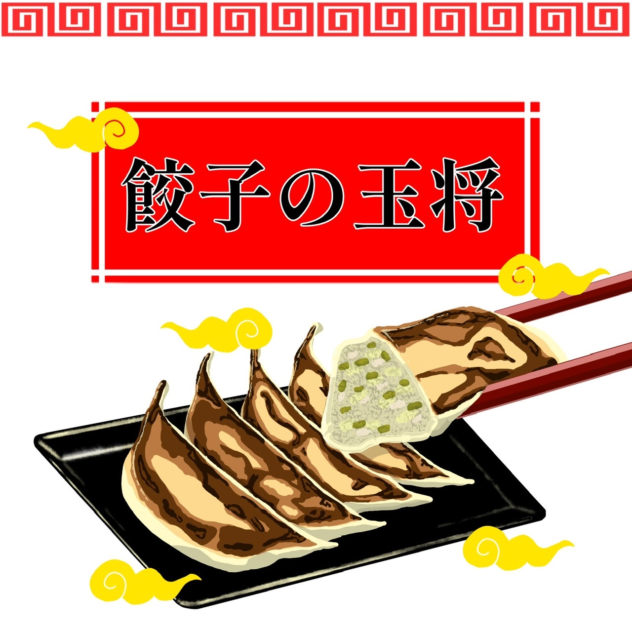 ぎょうざの玉将