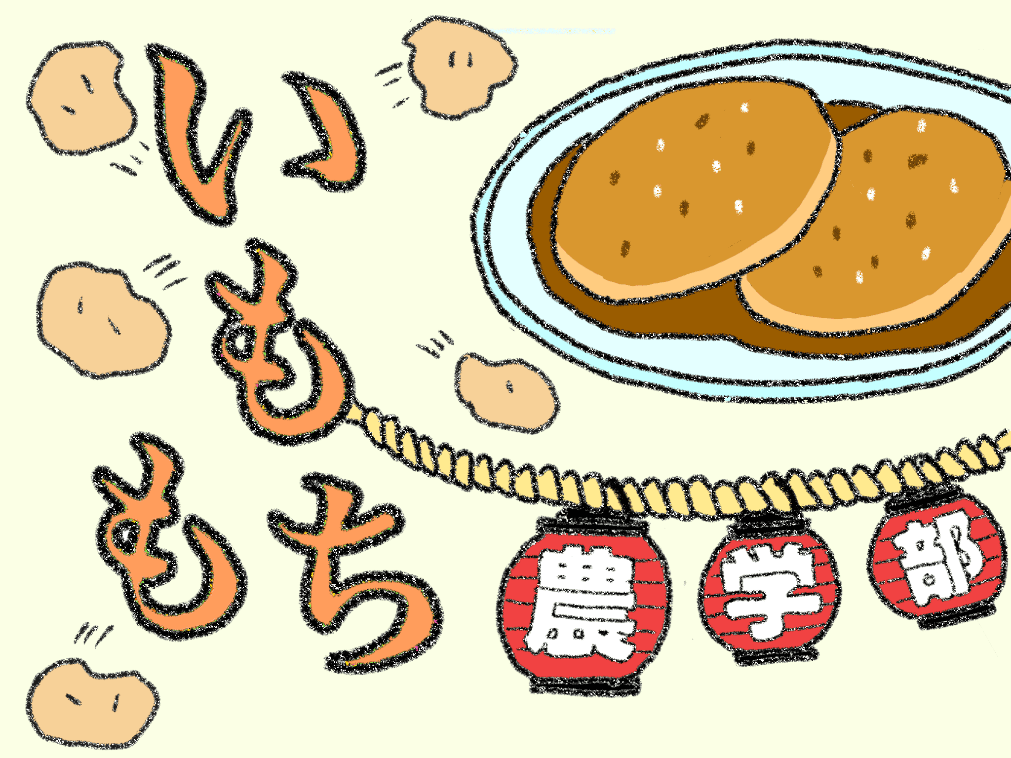 もちもちいももち屋さん