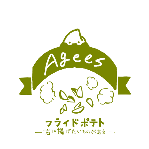 君に揚げたいものがある