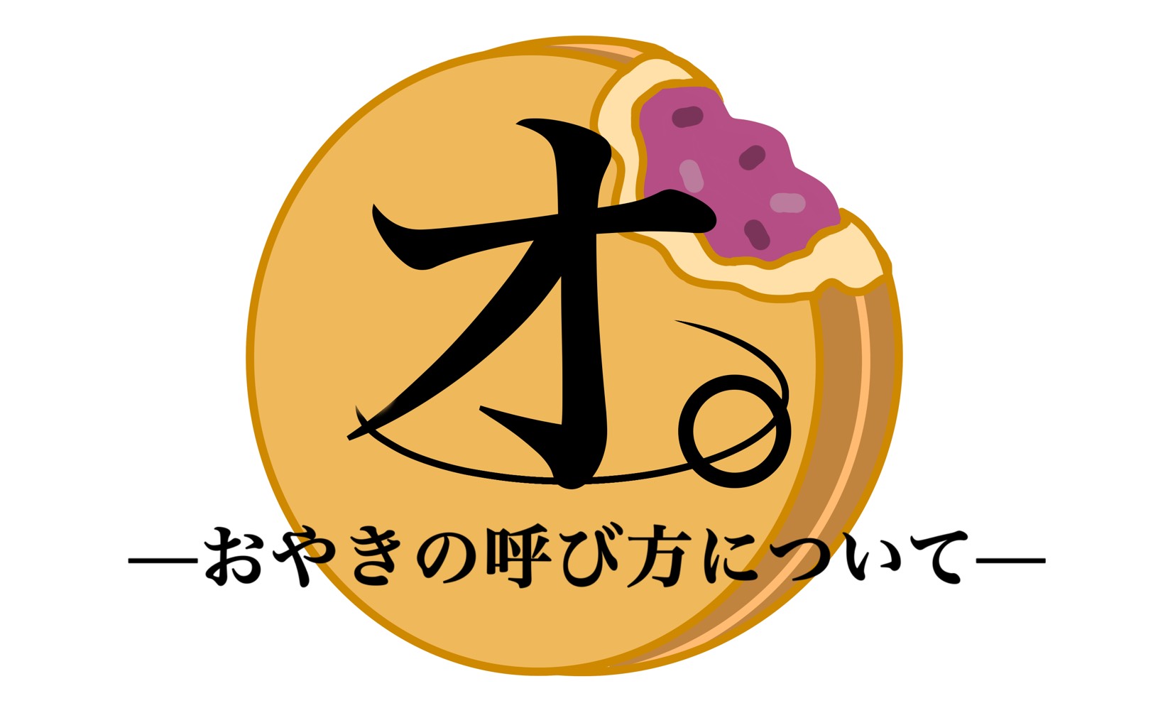 オ。ーおやきの呼び方についてー