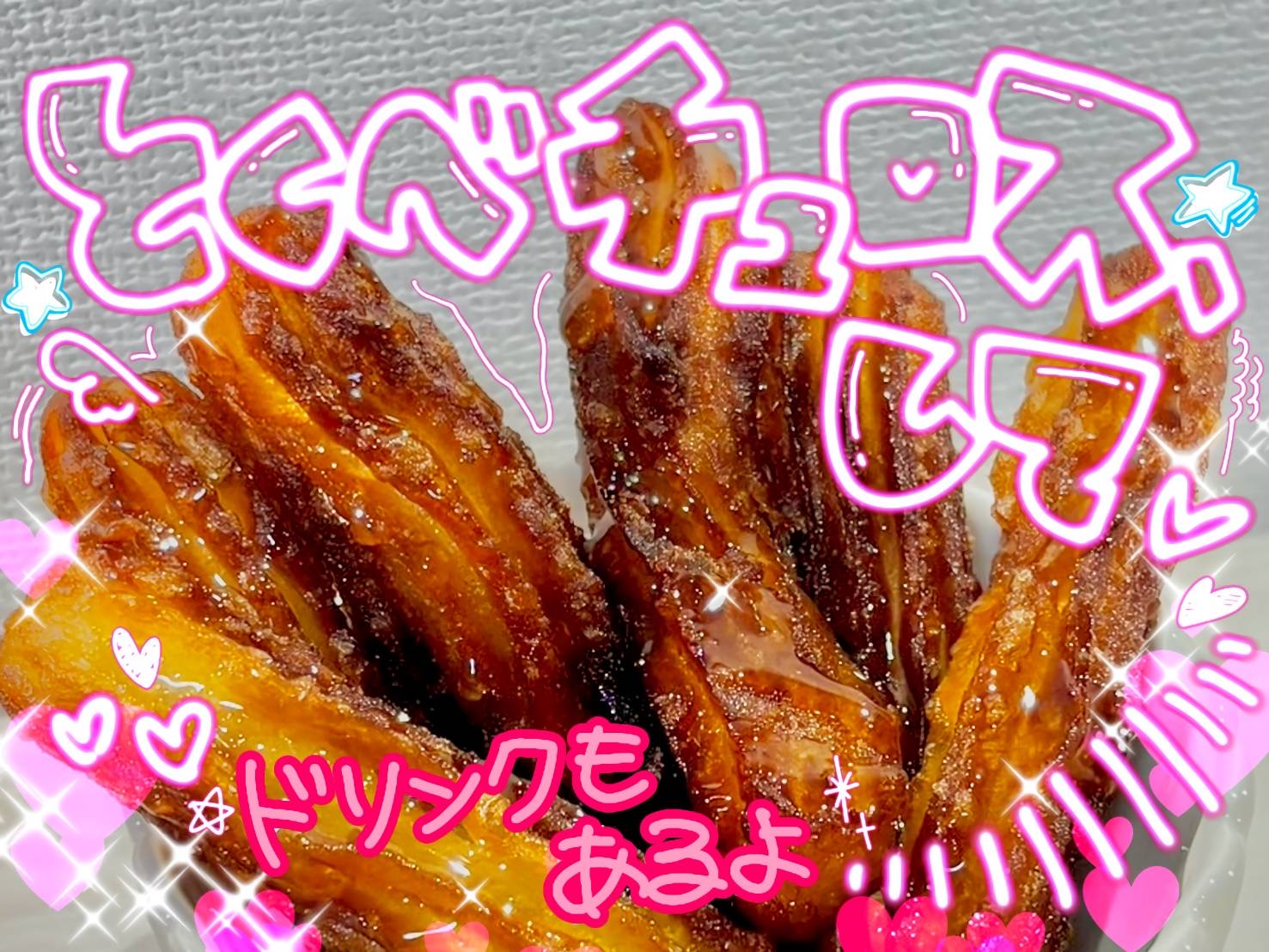 とくべチュロス、して