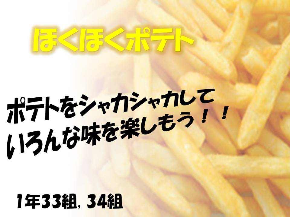 北北ポテト