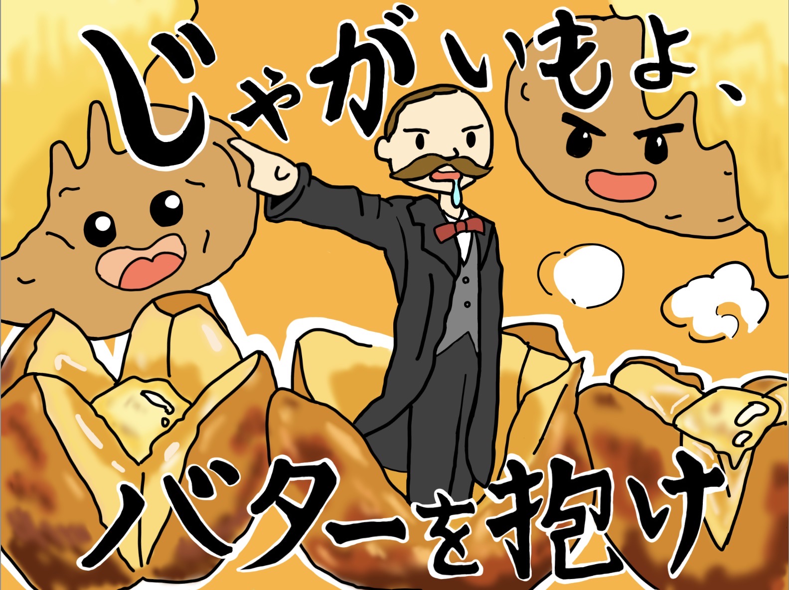 じゃがいもよ、バターを抱け