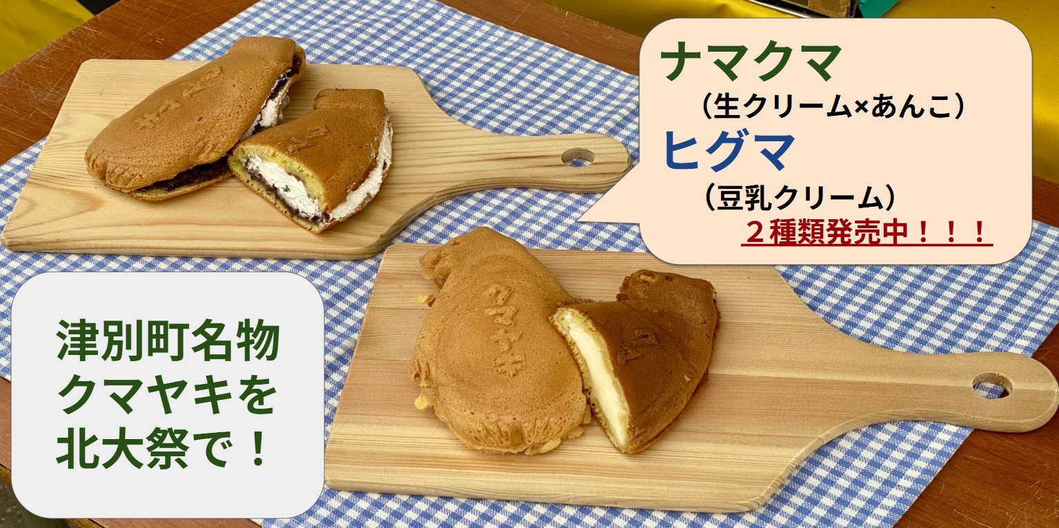 あつまれ津別町