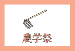 農学祭