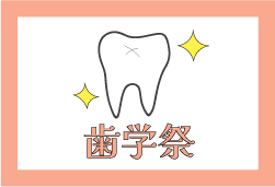 歯学祭