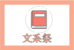 文系祭
