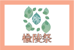 楡陵祭
