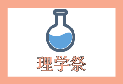 理学祭