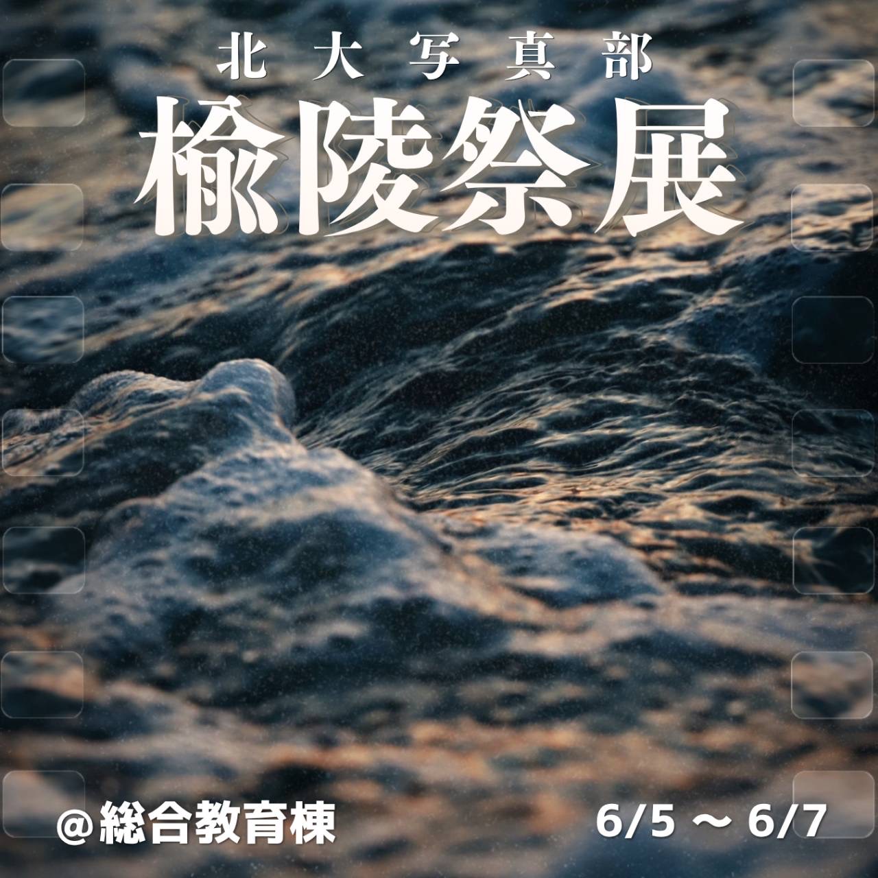 楡陵祭展