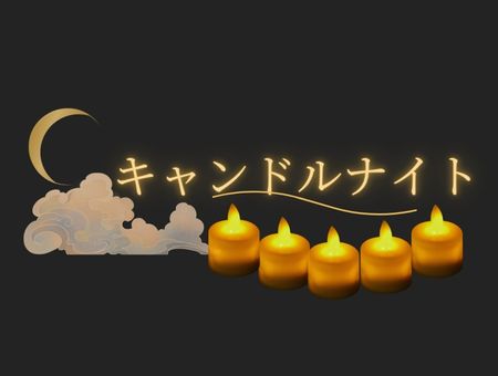 キャンドルナイト