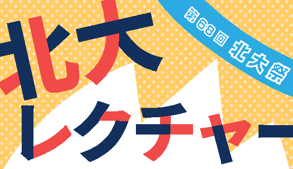 北大レクチャー