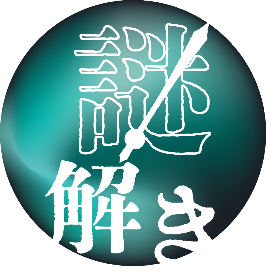 謎解き