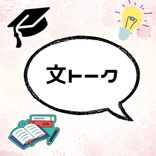 文トーク！～北大の先輩に聞いてみよう～