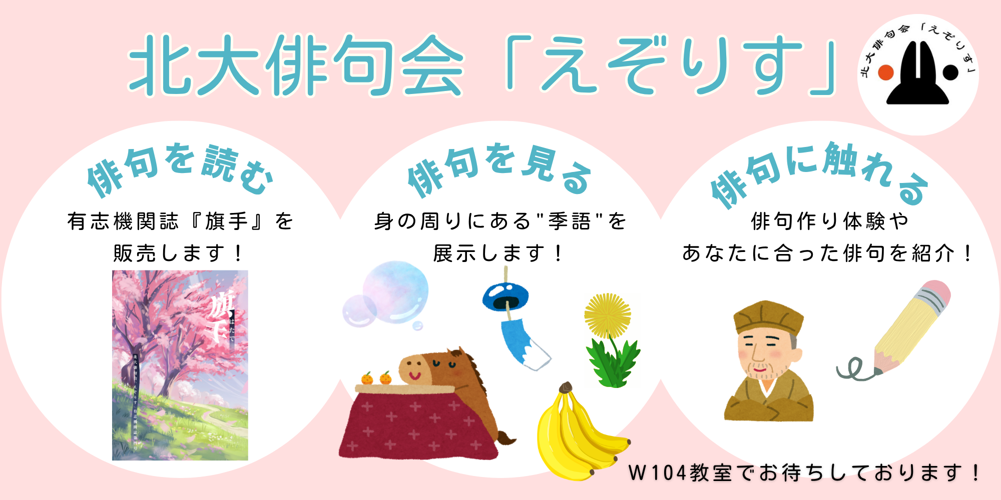 北大俳句会「えぞりす」