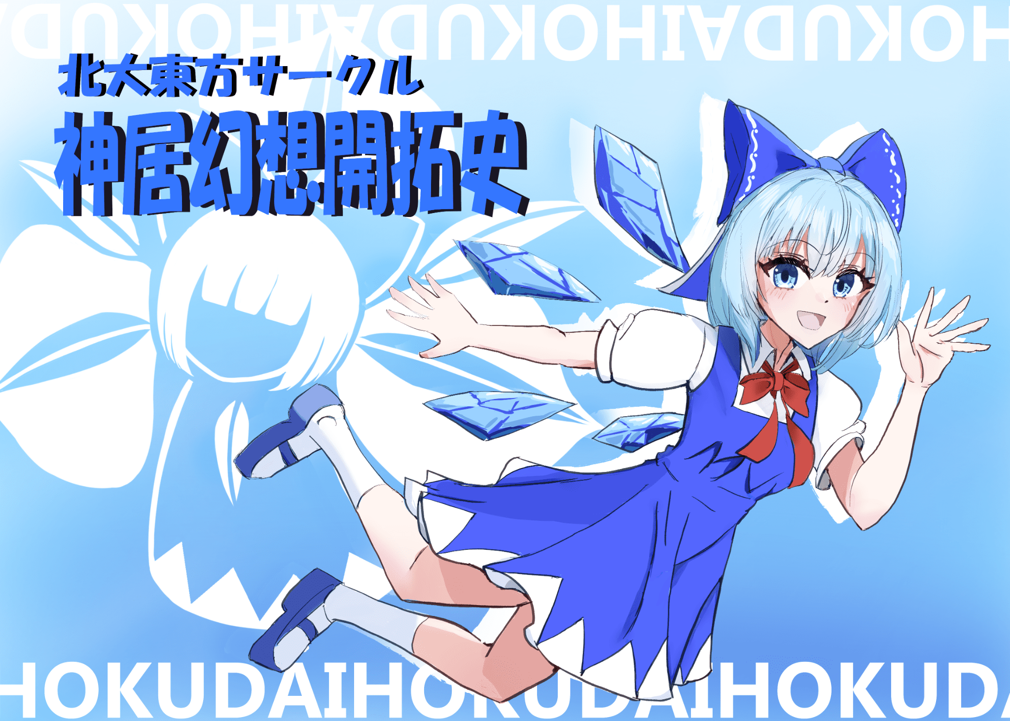 東方神居幻想祭