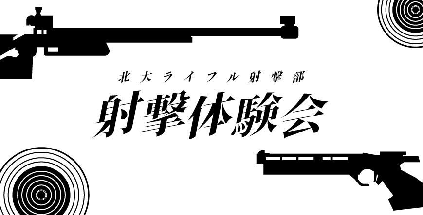 射撃体験会
