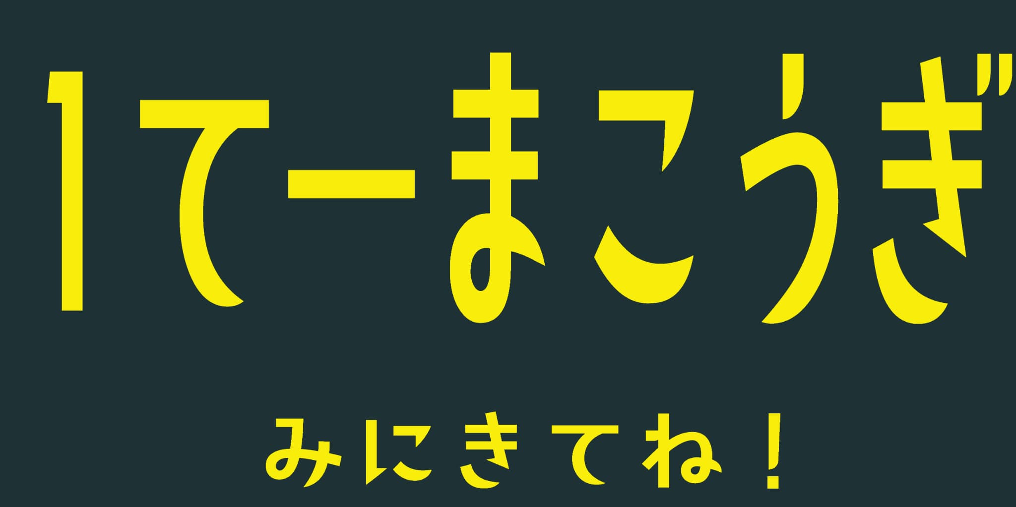 １テーマ講義