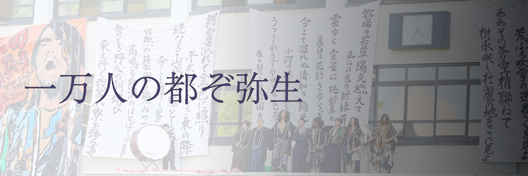一万人の都ぞ弥生
