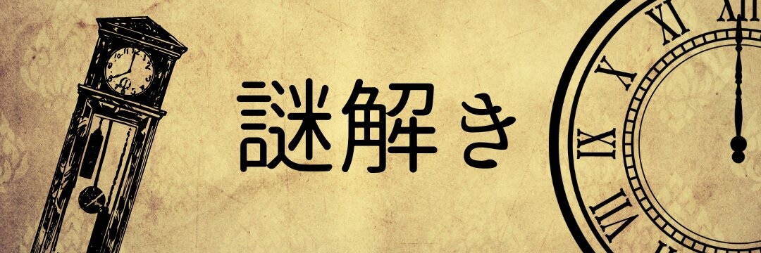謎解き