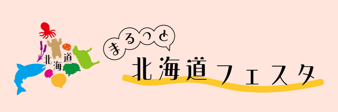 まるっと北海道フェスタ